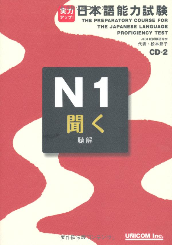 実力アップ!日本語能力試験 n1 「聞く」(聴解) - the preparatory course for the jlpt n1 kiku