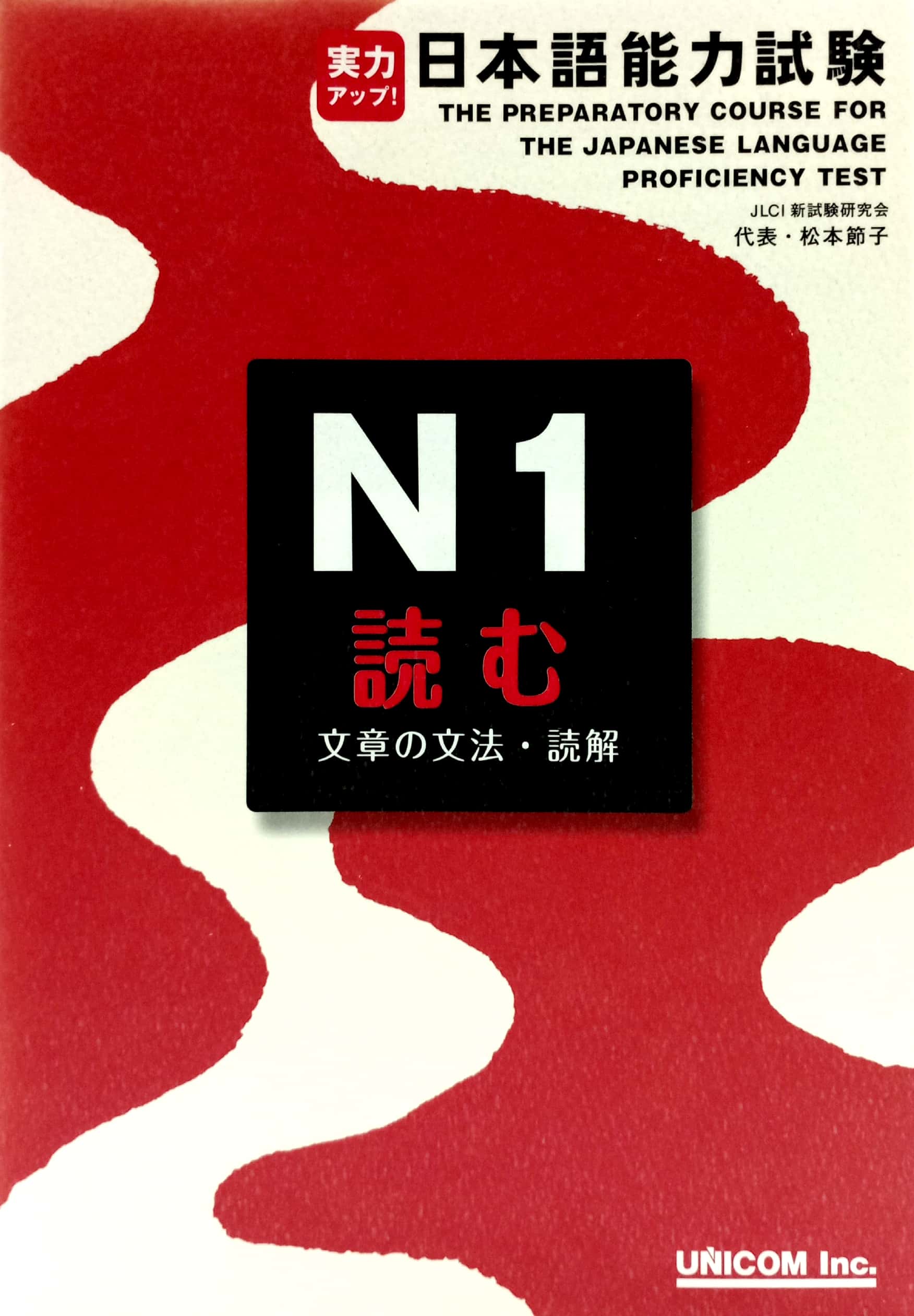 実力アップ!日本語能力試験 n1 読む(文章の文法・読解) - the preparatory course for the jlpt n1