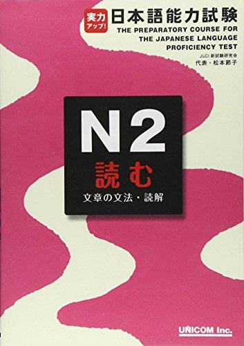 実力アップ!日本語能力試験 n2 読む(文章の文法・読解) - the preparation for the japanese language proficiency test n2