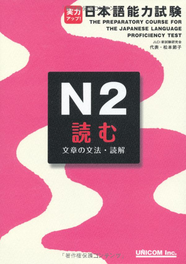 実力アップ!日本語能力試験 n2 読む(文章の文法・読解) - the preparation for the japanese language proficiency test n2