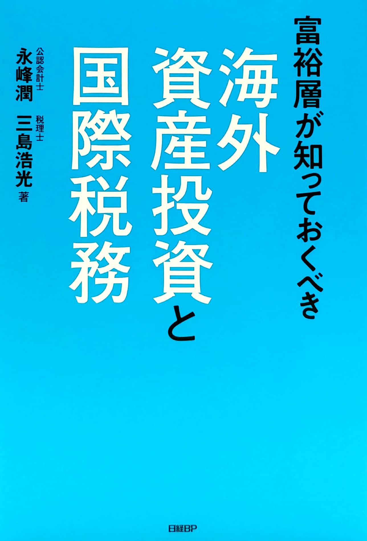 富裕層が知っておくべき海外資産投資と国際税務 kaigai shisan toushi to kokusai zeimu