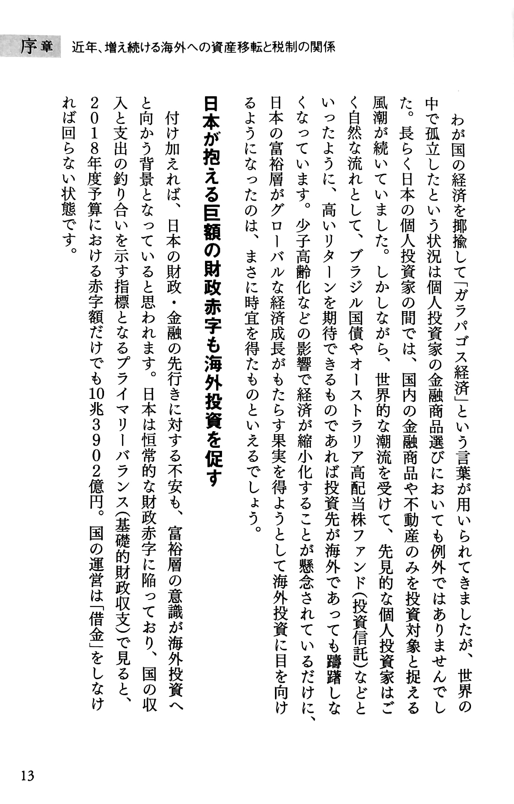 富裕層が知っておくべき海外資産投資と国際税務 kaigai shisan toushi to kokusai zeimu