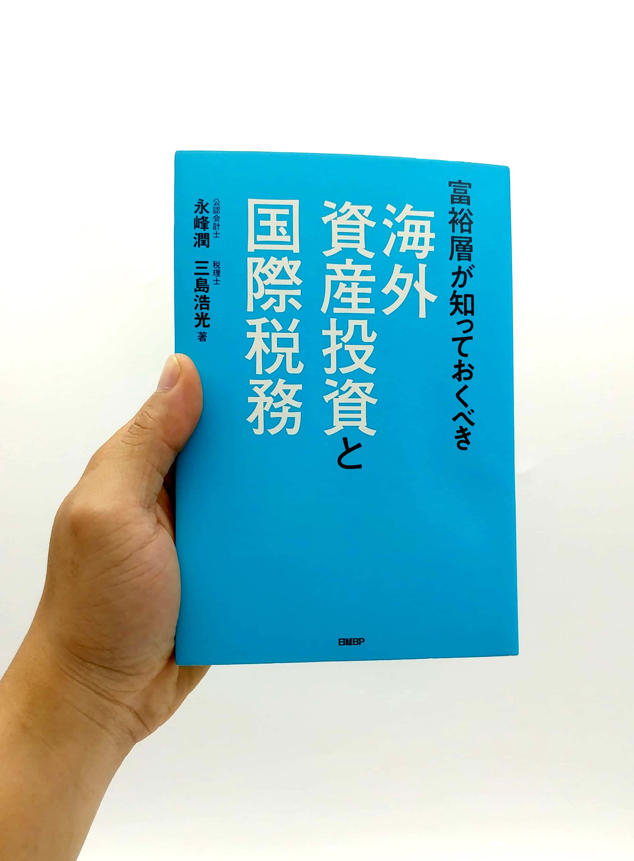 富裕層が知っておくべき海外資産投資と国際税務 kaigai shisan toushi to kokusai zeimu