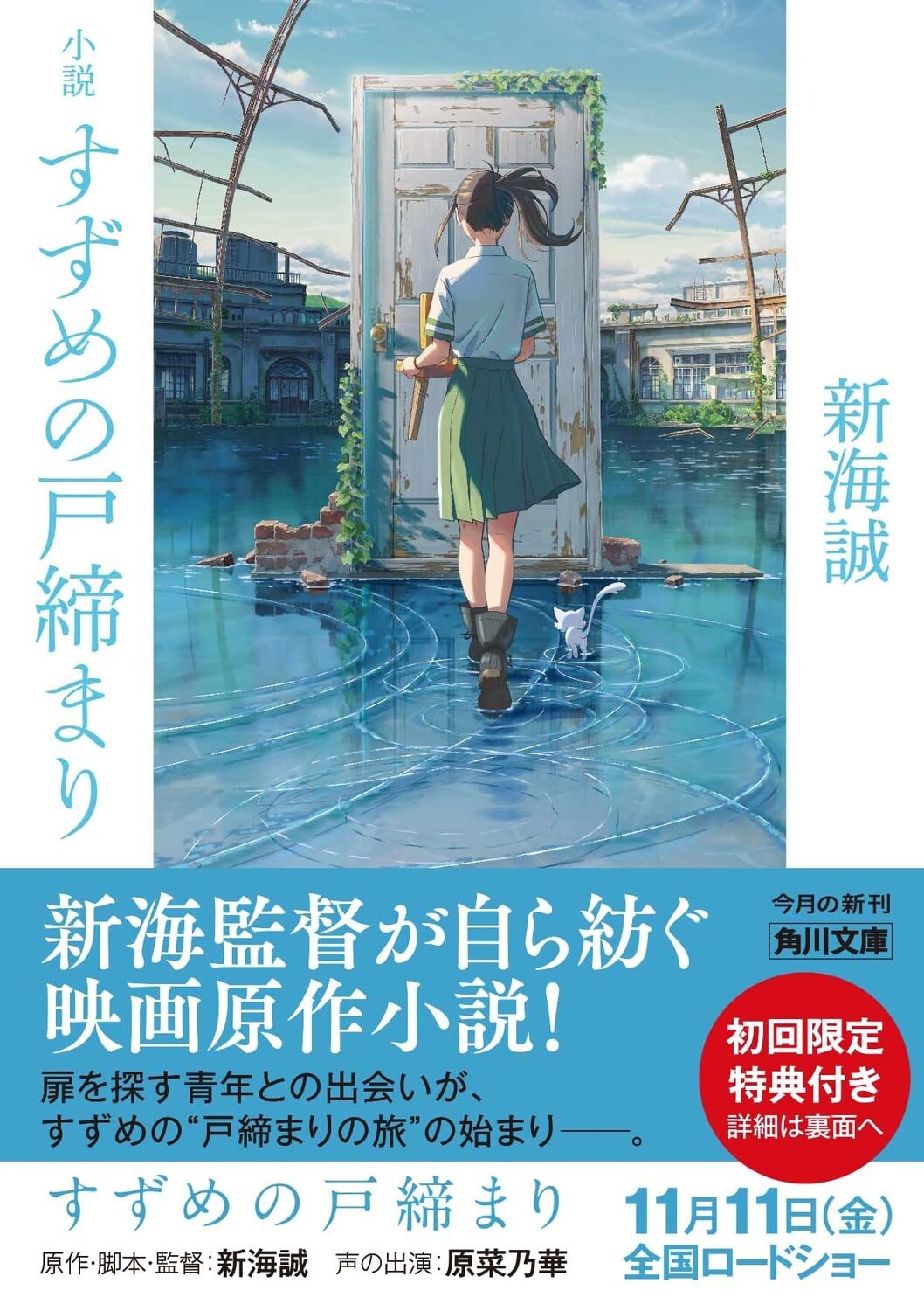 小説 すずめの戸締まり (角川文庫) - Shousetsu Suzume No Tojimari (Kadokawa Bunko)