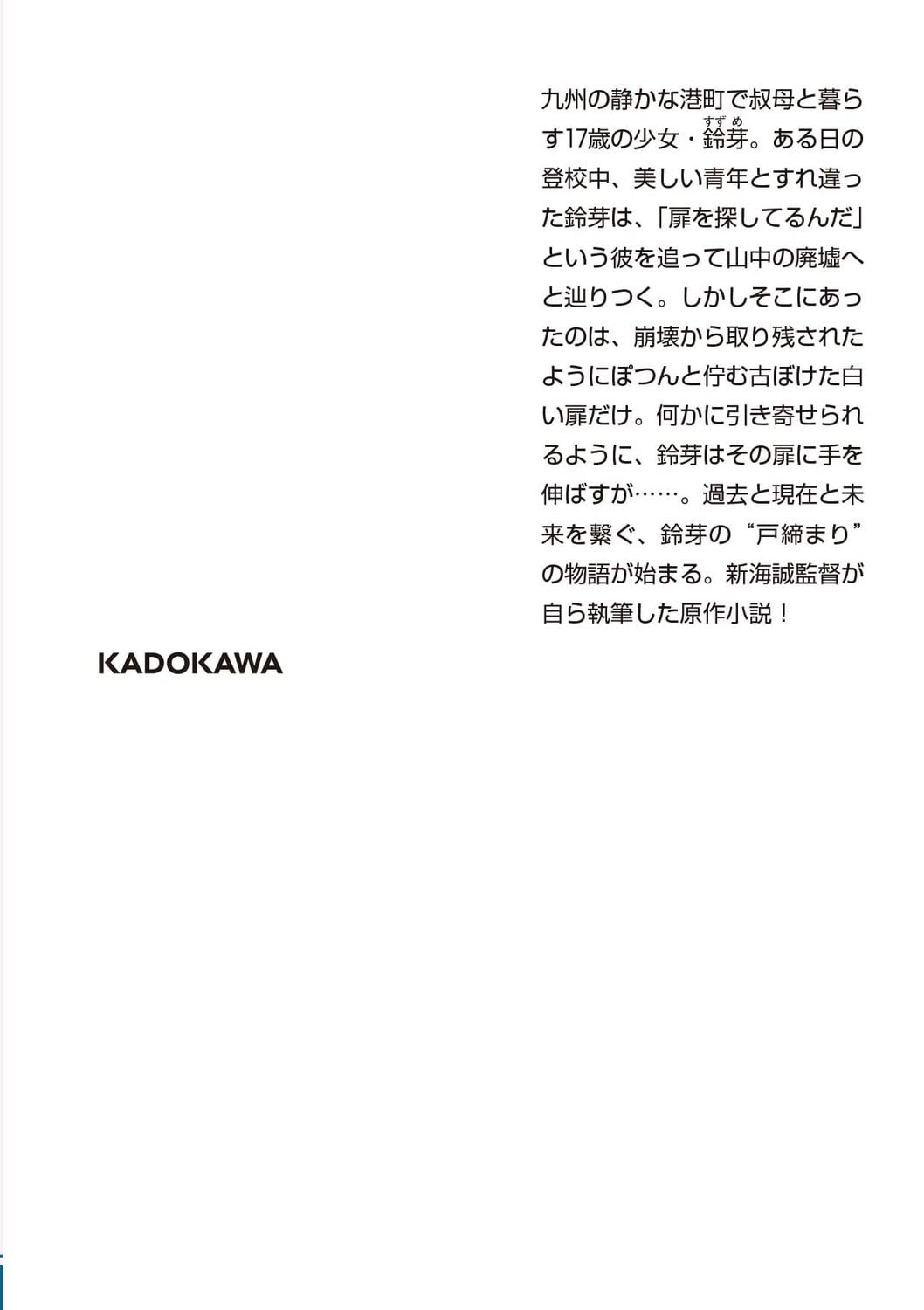 小説 すずめの戸締まり (角川文庫) - Shousetsu Suzume No Tojimari (Kadokawa Bunko)