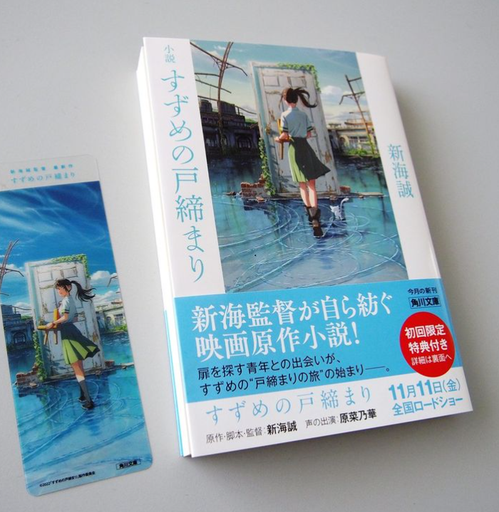 小説 すずめの戸締まり (角川文庫) - Shousetsu Suzume No Tojimari (Kadokawa Bunko)