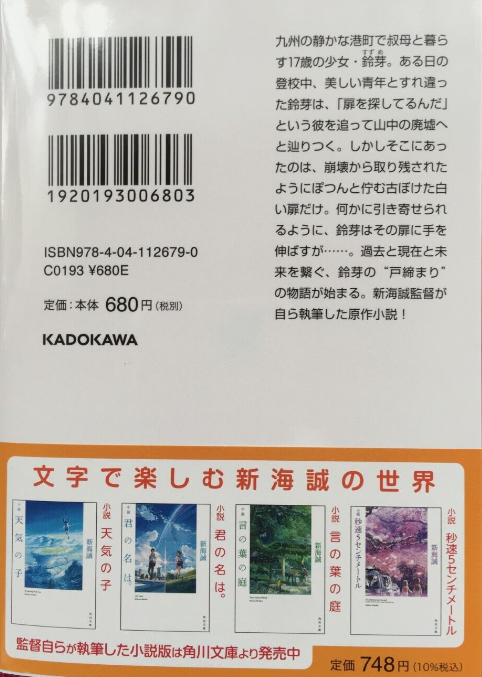 小説 すずめの戸締まり (角川文庫) - Shousetsu Suzume No Tojimari (Kadokawa Bunko)