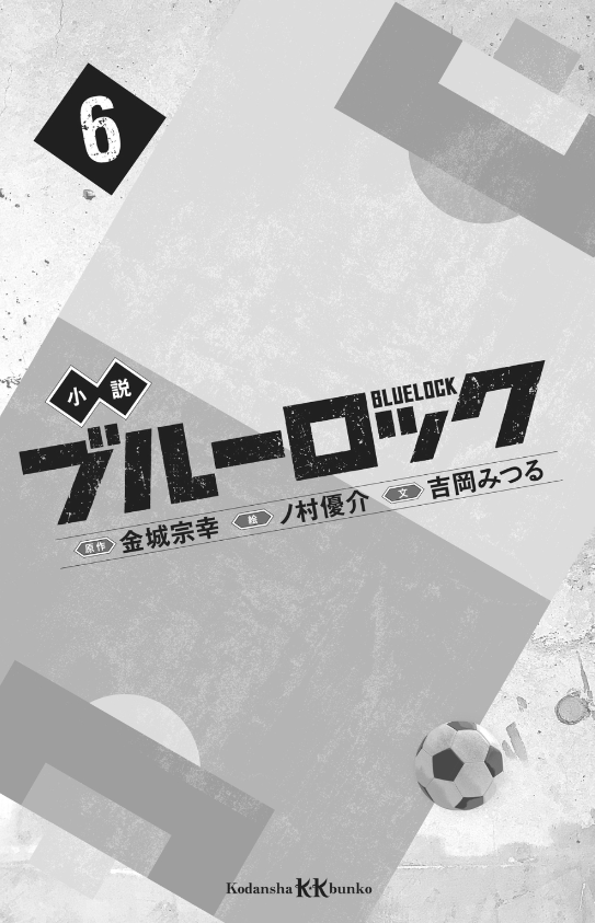 小説 ブルーロック 6 - blue lock 6 (light novel)