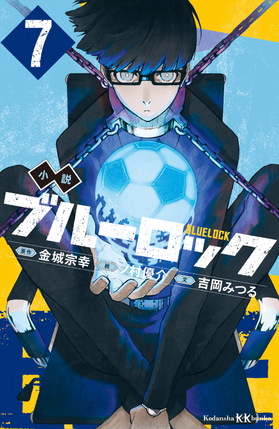 小説 ブルーロック 7 - blue lock 7 (light novel)