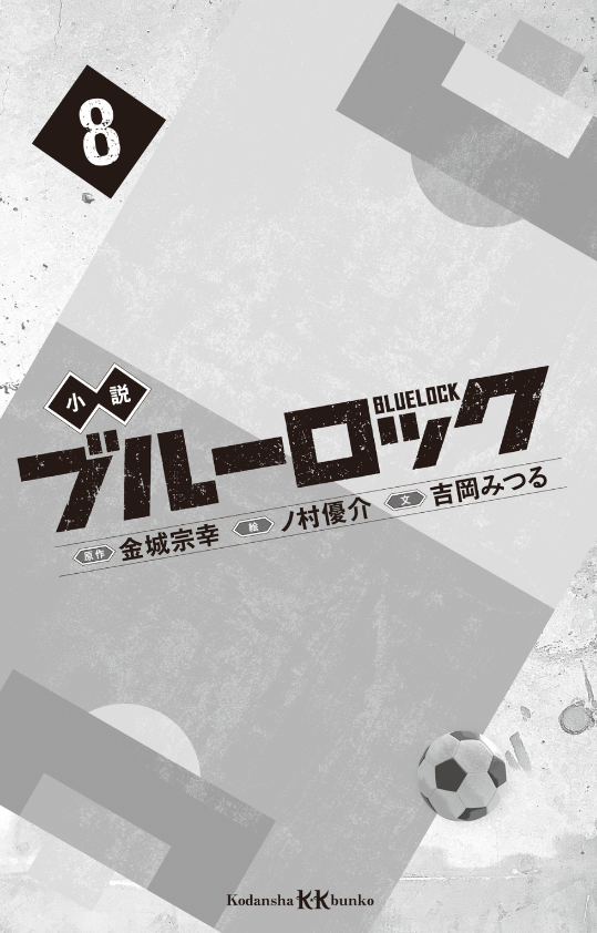 小説 ブルーロック 8 - blue lock 8 (light novel)