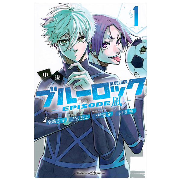 小説 ブルーロック episode凪 - blue lock - episode nagi 1 (light novel)