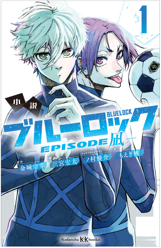 小説 ブルーロック episode凪 - blue lock - episode nagi 1 (light novel)