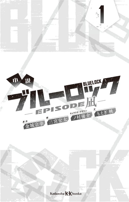 小説 ブルーロック episode凪 - blue lock - episode nagi 1 (light novel)