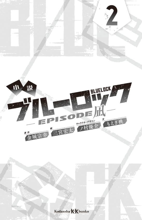 小説 ブルーロック episode凪 - blue lock - episode nagi 2 (light novel)