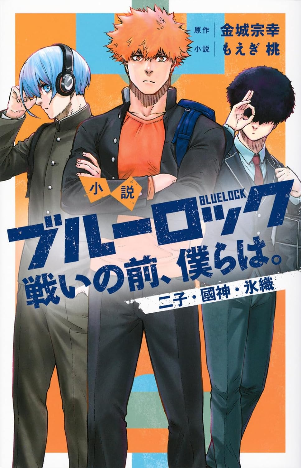 小説 ブルーロック 戦いの前,僕らは. 二子・國神・氷織 - blue lock: tatakai no mae, bokura wa. niko, kunigami and hio (light novel)