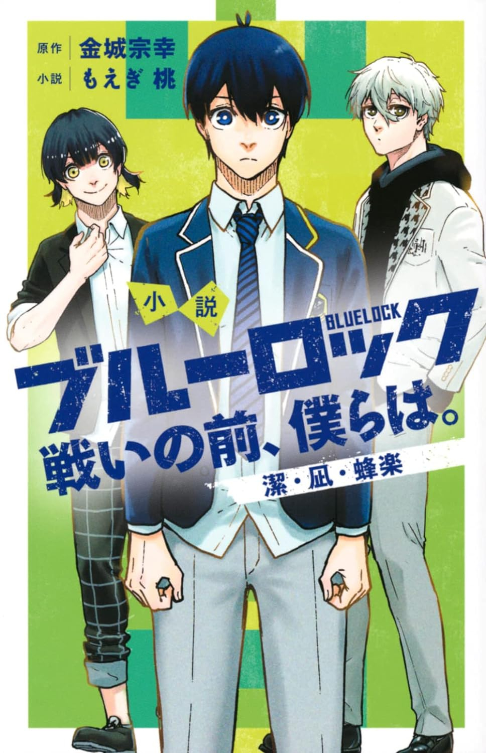 小説 ブルーロック 戦いの前、僕らは。 潔・凪・蜂楽 - blue lock: tatakai no mae, bokura wa. isagi, nagi, bachira (light novel)
