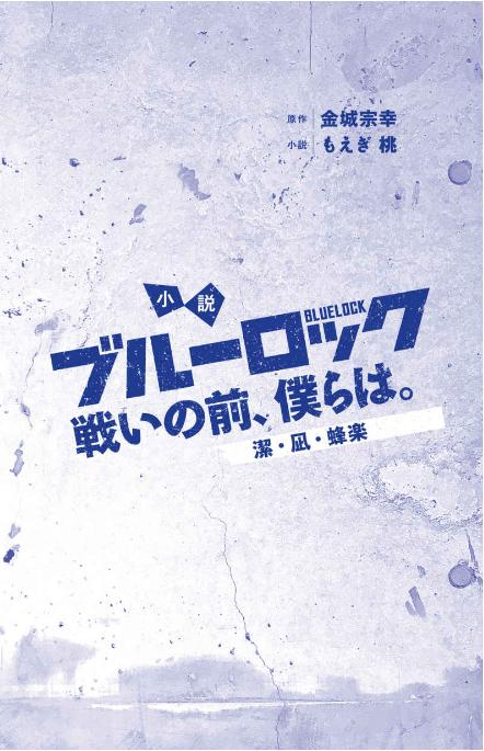小説 ブルーロック 戦いの前、僕らは。 潔・凪・蜂楽 - blue lock: tatakai no mae, bokura wa. isagi, nagi, bachira (light novel)