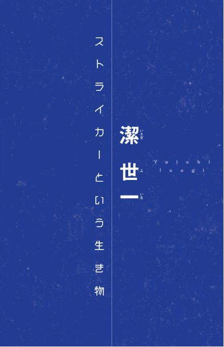 小説 ブルーロック 戦いの前、僕らは。 潔・凪・蜂楽 - blue lock: tatakai no mae, bokura wa. isagi, nagi, bachira (light novel)
