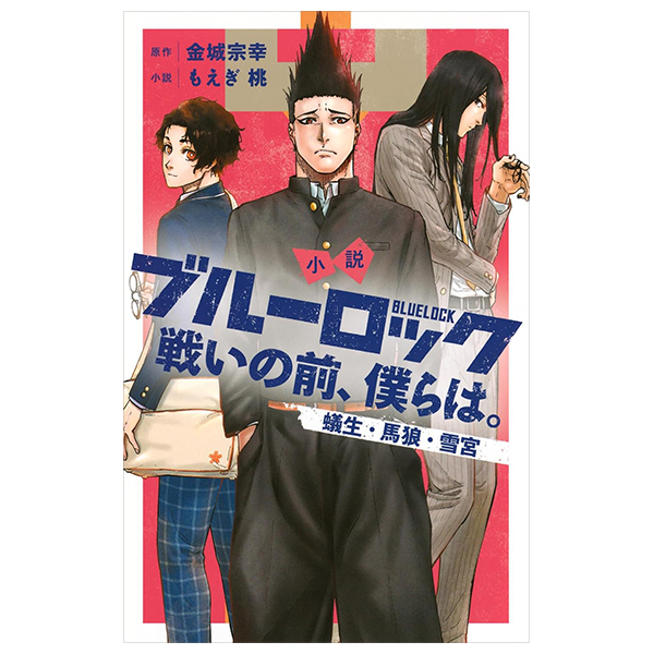 小説 ブルーロック 戦いの前、僕らは。 蟻生・馬狼・雪宮 - blue lock tatakai no mae, bokura wa aryu baro yukimiya (light novel)