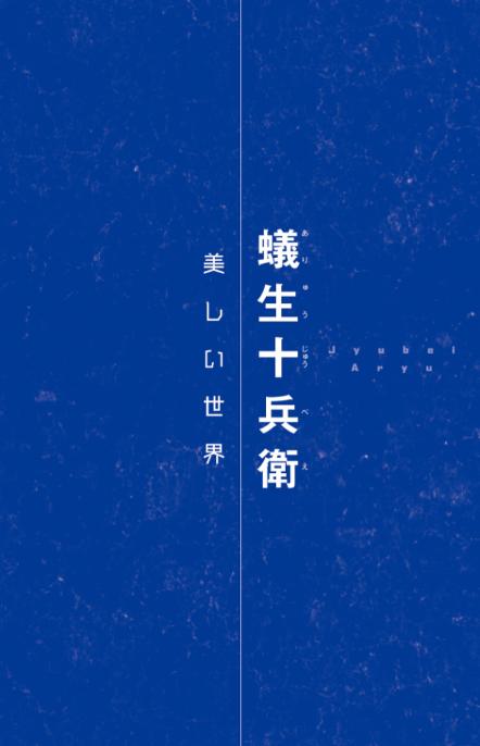 小説 ブルーロック 戦いの前、僕らは。 蟻生・馬狼・雪宮 - blue lock tatakai no mae, bokura wa aryu baro yukimiya (light novel)