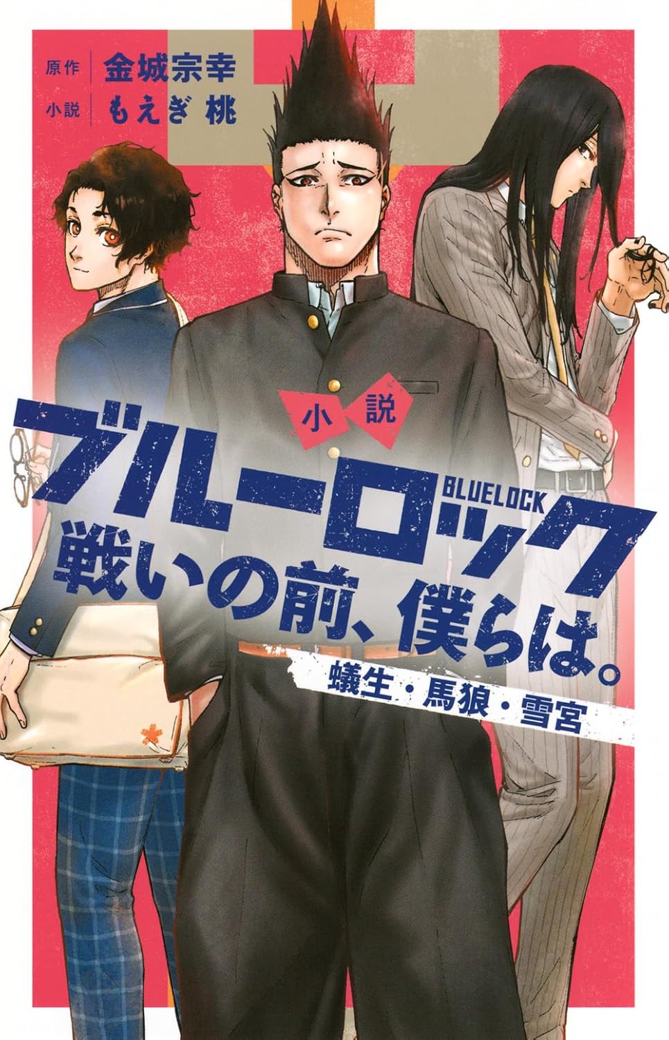 小説 ブルーロック 戦いの前、僕らは。 蟻生・馬狼・雪宮 - blue lock tatakai no mae, bokura wa aryu baro yukimiya (light novel)