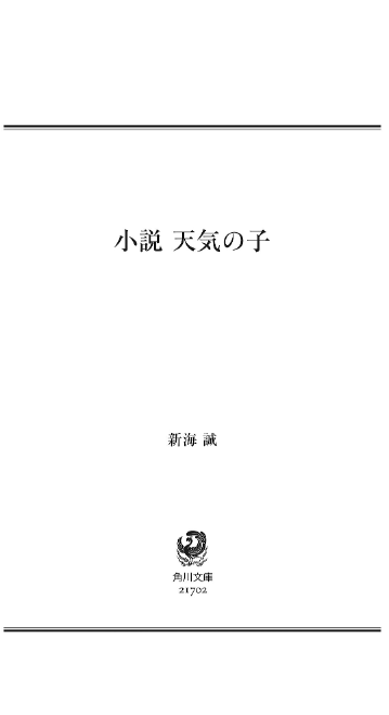 小説 天気の子 (角川文庫) shousetsu tenki no ko - weathering with you (light novel)
