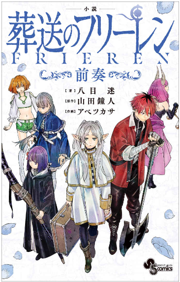 小説 葬送のフリーレン: ~前奏~ - frieren: beyond journey's end (light novel)