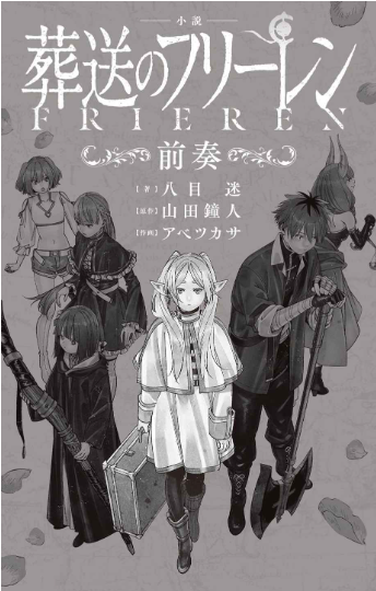 小説 葬送のフリーレン: ~前奏~ - frieren: beyond journey's end (light novel)