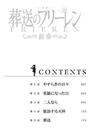 小説 葬送のフリーレン: ~前奏~ - frieren: beyond journey's end (light novel)