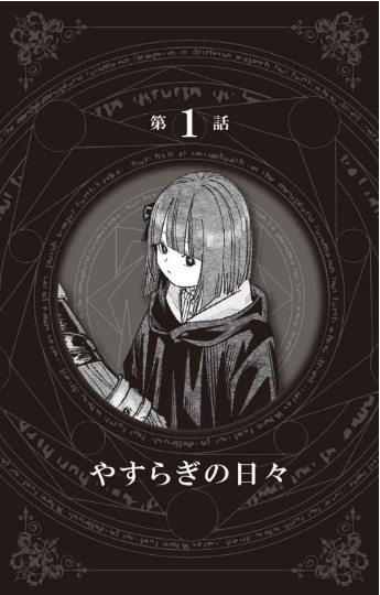 小説 葬送のフリーレン: ~前奏~ - frieren: beyond journey's end (light novel)