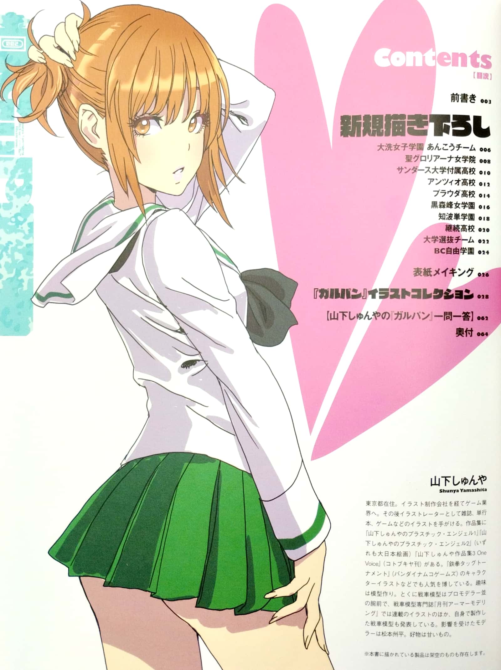 山下しゅんやの『ガールズ&パンツァー』イラストレーション yamashita shun ya no “ garuzu ando pan tsa ” i