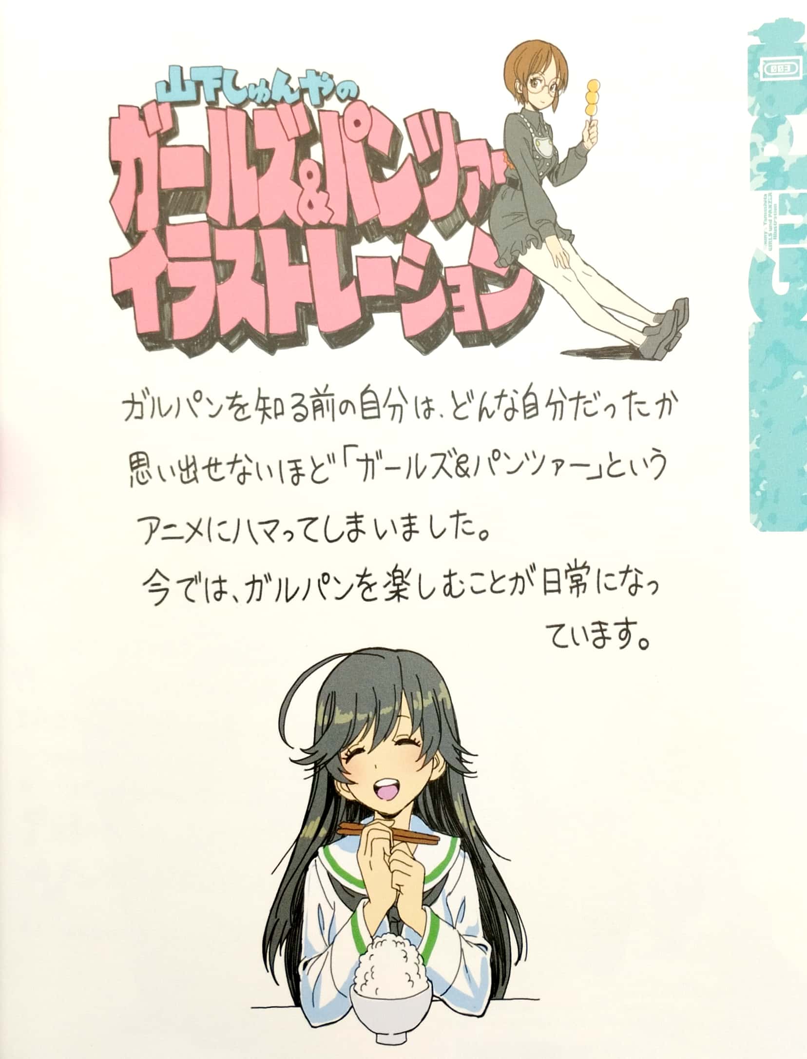 山下しゅんやの『ガールズ&パンツァー』イラストレーション yamashita shun ya no “ garuzu ando pan tsa ” i
