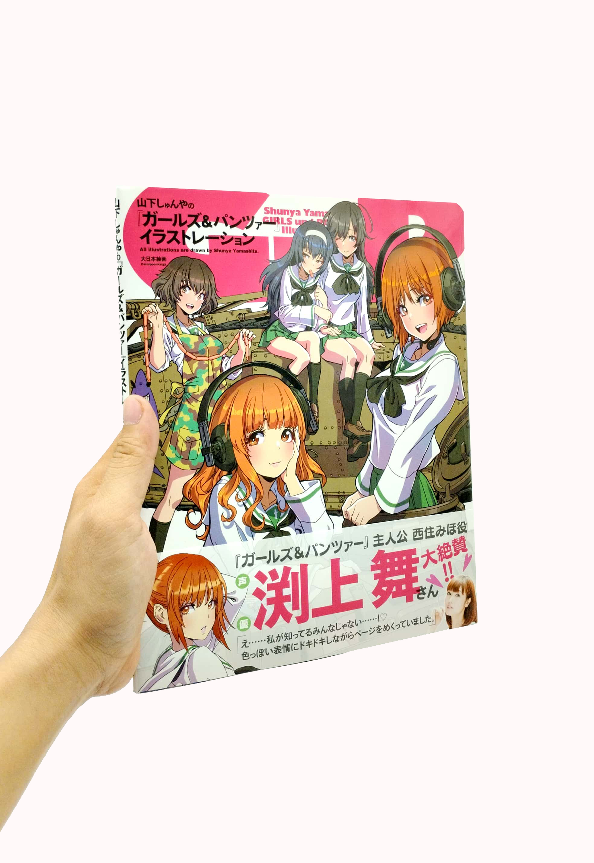 山下しゅんやの『ガールズ&パンツァー』イラストレーション yamashita shun ya no “ garuzu ando pan tsa ” i