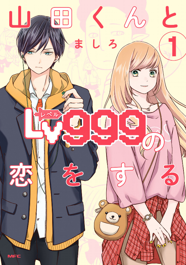 山田くんとlv999の恋をする - yamada kun to lv 999 no koi wo suru 1 - my love story with yamada-kun at lv999