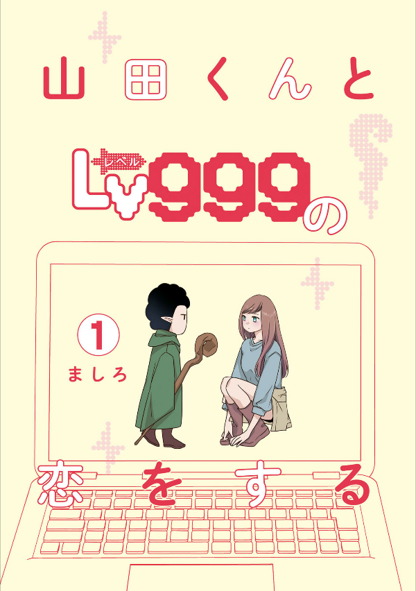 山田くんとlv999の恋をする - yamada kun to lv 999 no koi wo suru 1 - my love story with yamada-kun at lv999