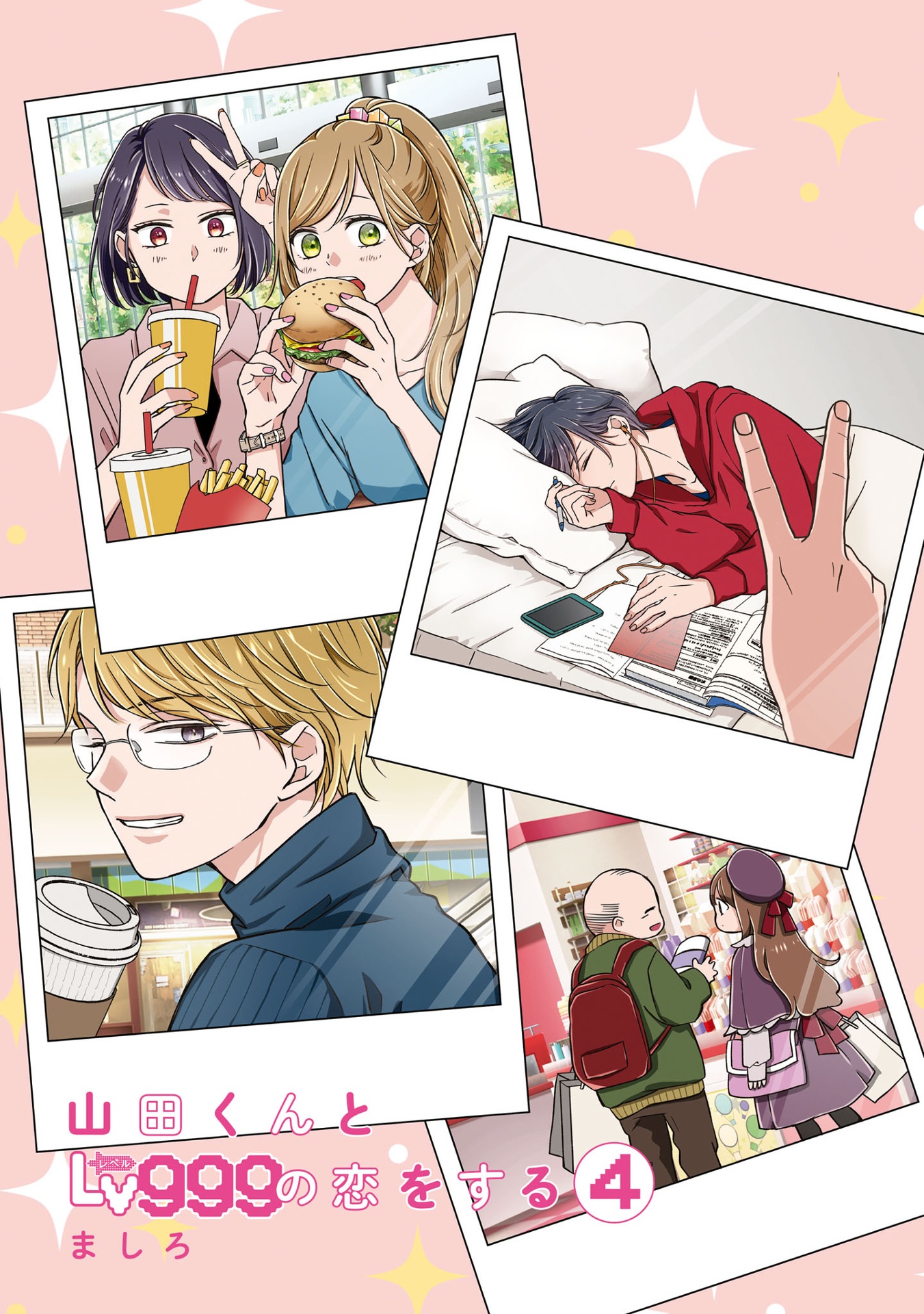 山田くんとlv999の恋をする - yamada kun to lv 999 no koi wo suru 4 - my love story with yamada-kun at lv999
