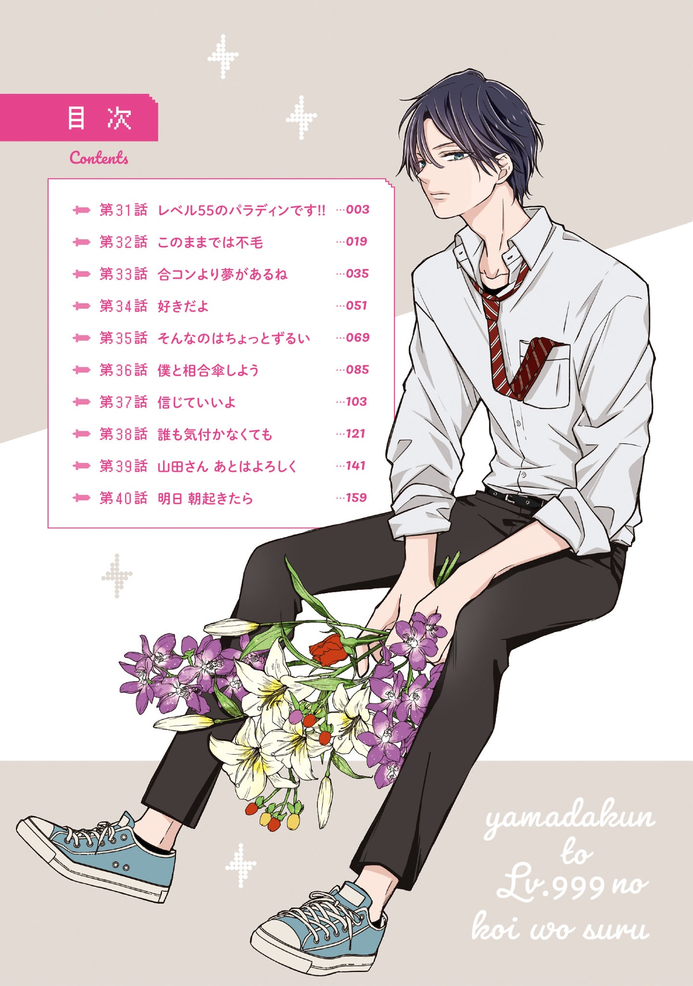 山田くんとlv999の恋をする - yamada kun to lv 999 no koi wo suru 4 - my love story with yamada-kun at lv999