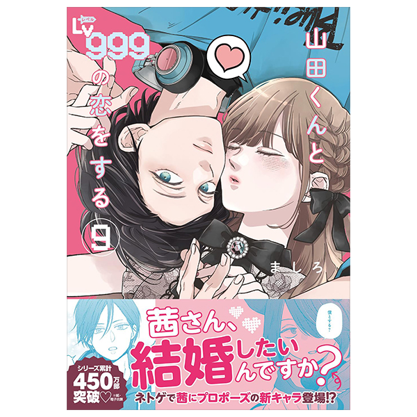 山田くんとlv999の恋をする - yamada kun to lv 999 no koi wo suru 9 - my love story with yamada-kun at lv999