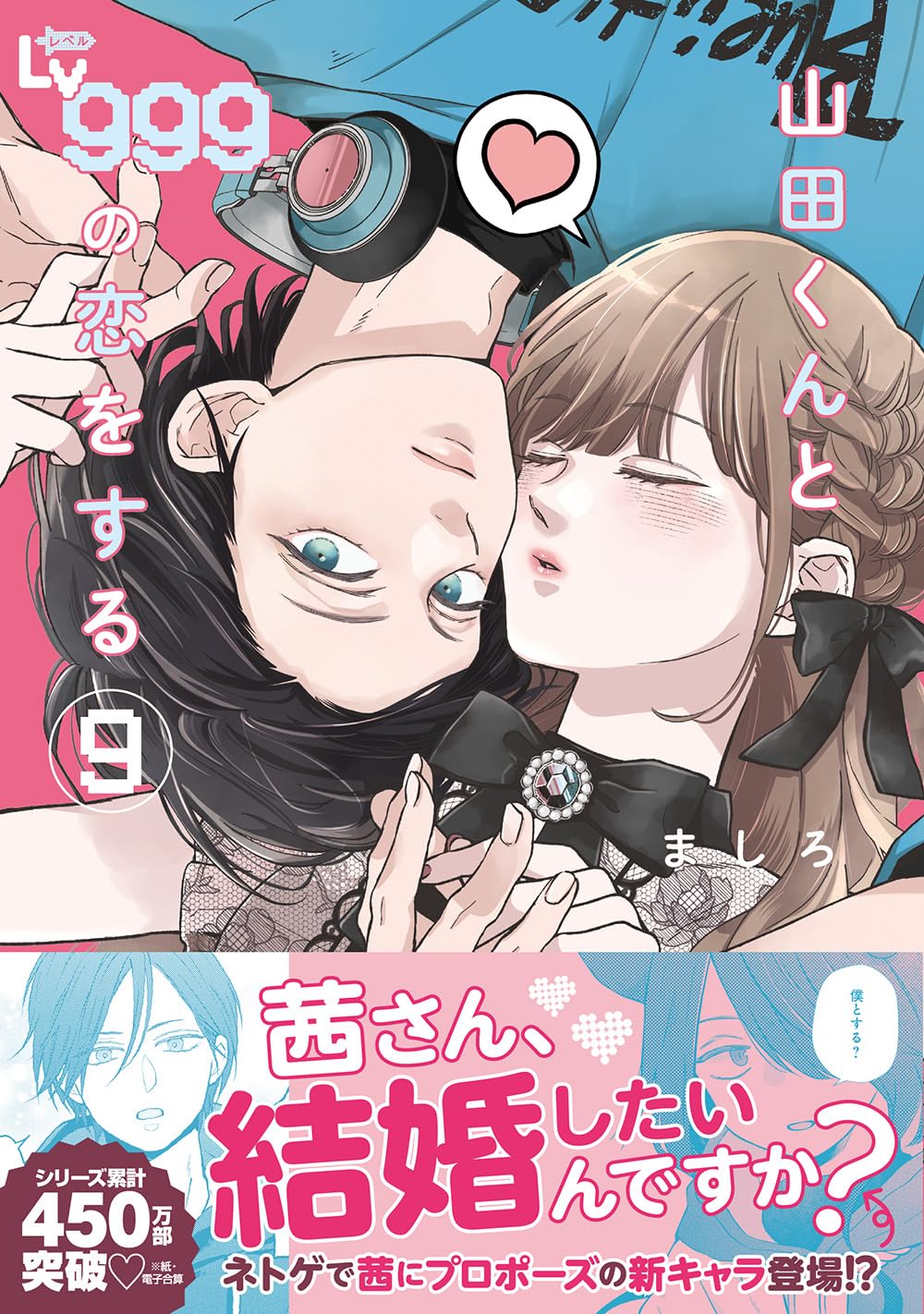 山田くんとlv999の恋をする - yamada kun to lv 999 no koi wo suru 9 - my love story with yamada-kun at lv999