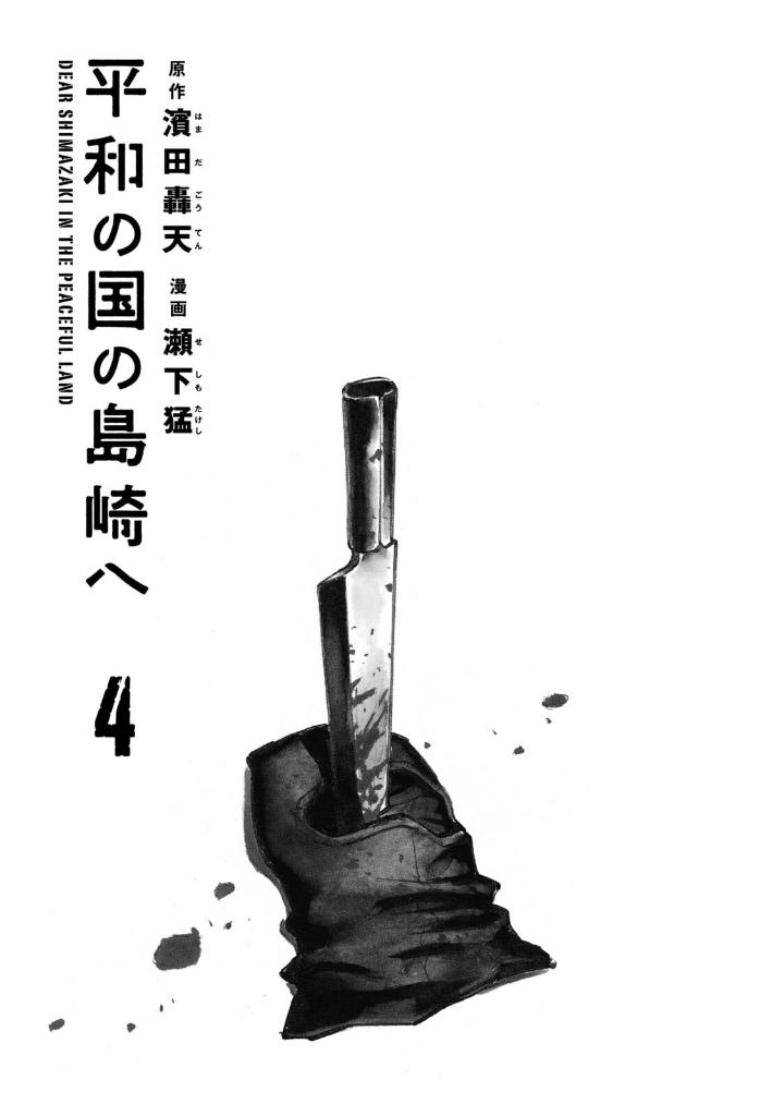 平和の国の島崎へ - heiwa no kuni no shimazaki he 4 - shimazaki in the land of peace