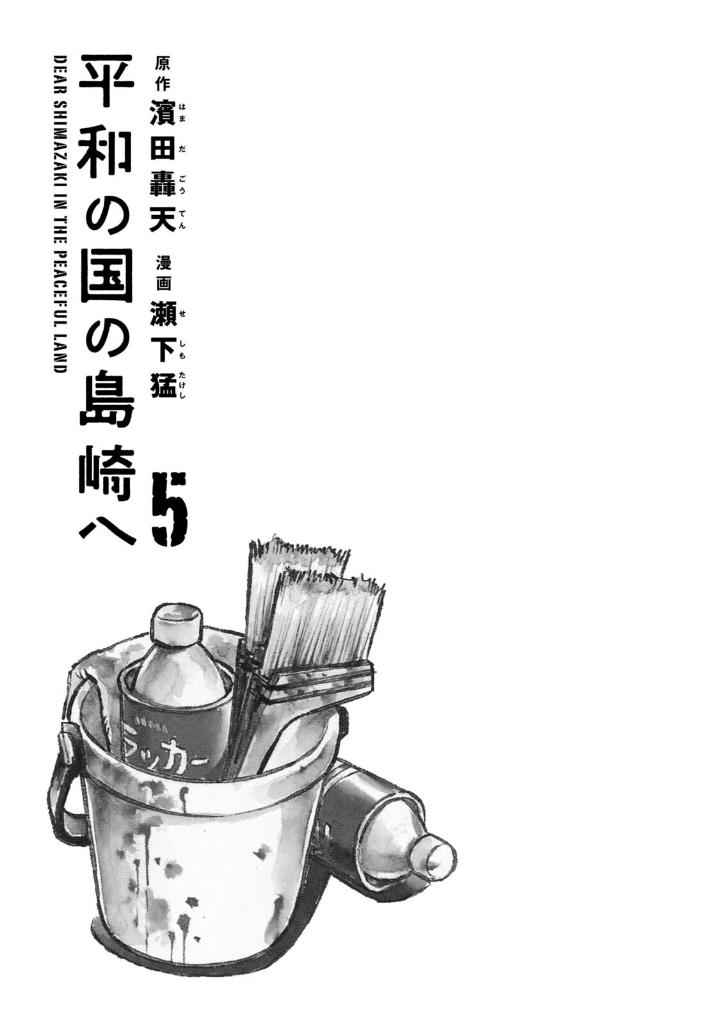 平和の国の島崎へ - heiwa no kuni no shimazaki he 5 - shimazaki in the land of peace