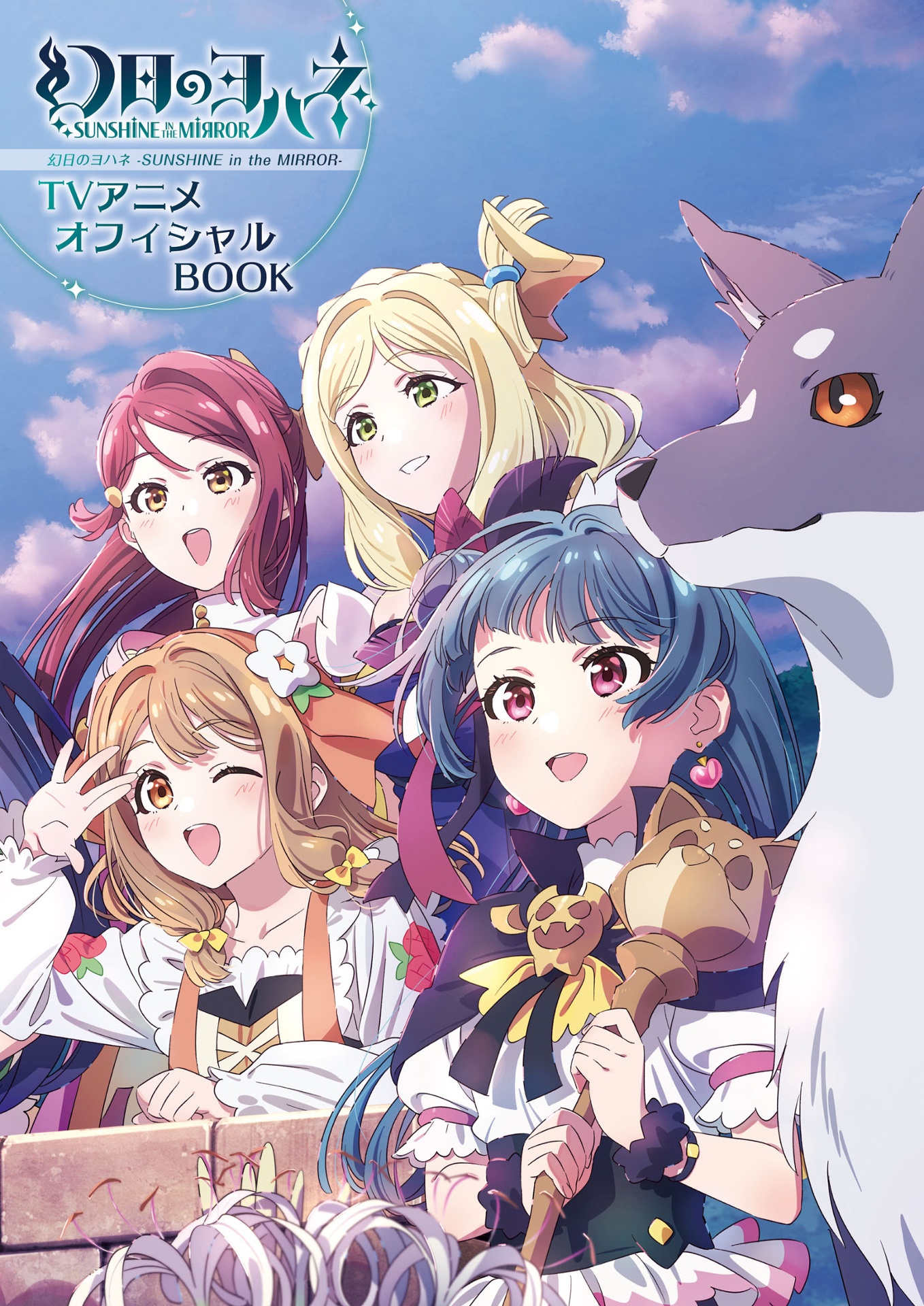 幻日のヨハネ - sunshine in the mirror - tvアニメオフィシャルbook - yohane the parhelion: sunshine in the mirror- tv anime official book