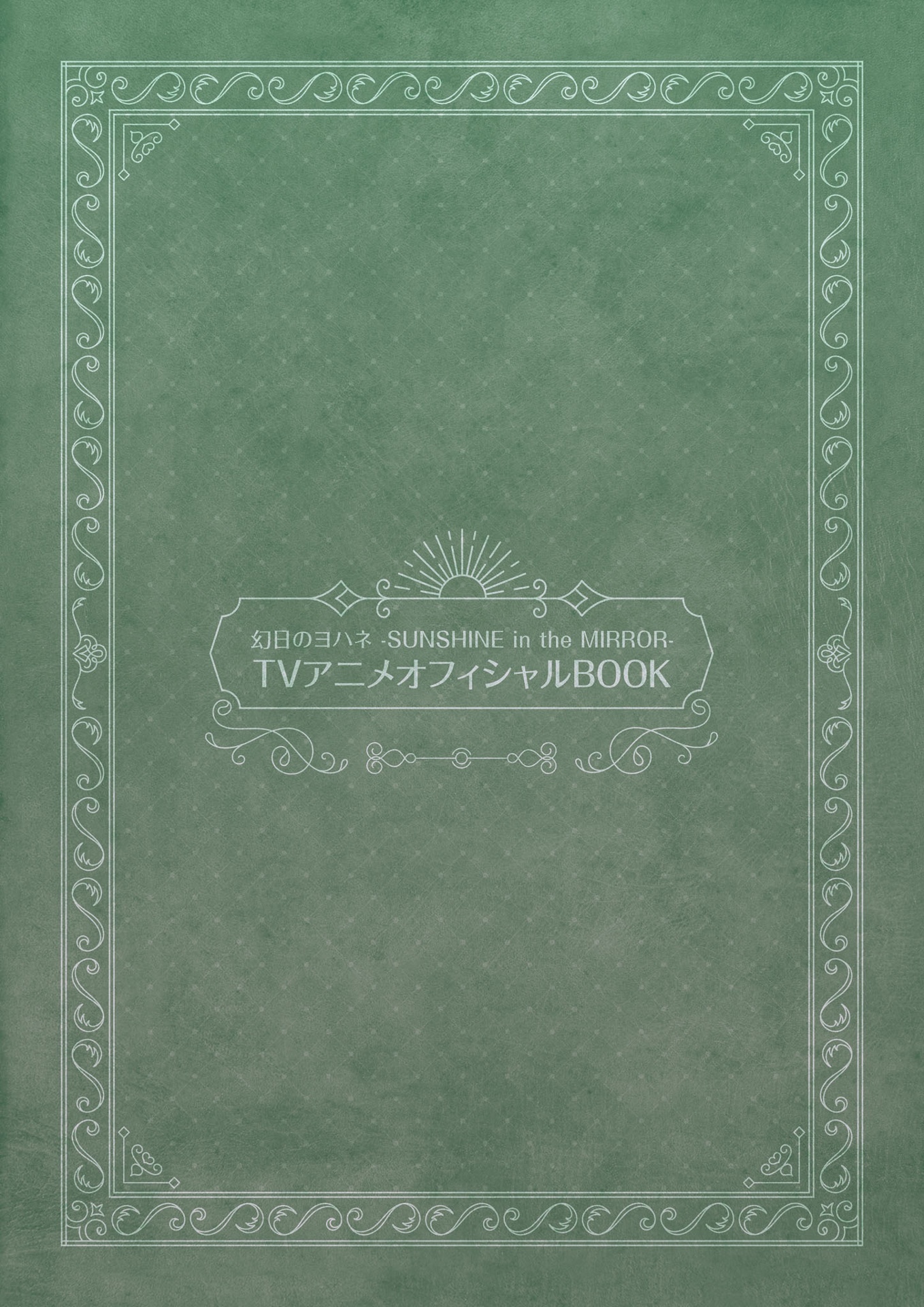 幻日のヨハネ - sunshine in the mirror - tvアニメオフィシャルbook - yohane the parhelion: sunshine in the mirror- tv anime official book