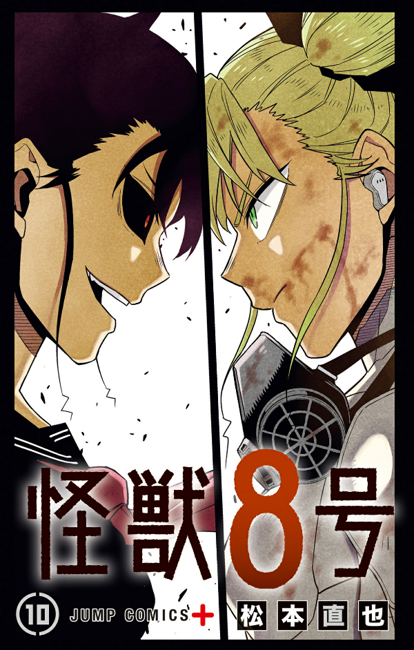 怪獣 8 号 10 - kaiju no.8 10