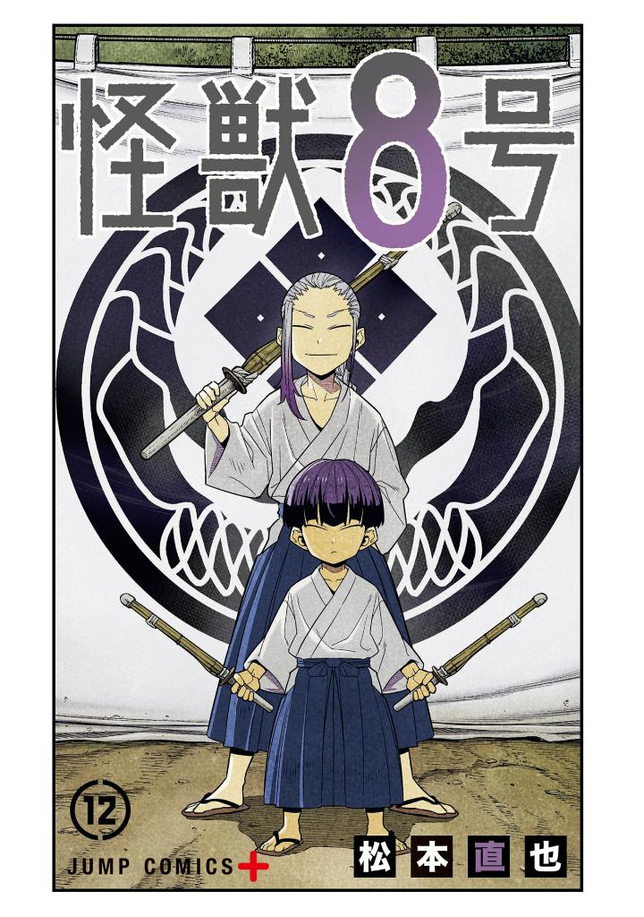 怪獣 8 号 12 - Kaiju No.8 12