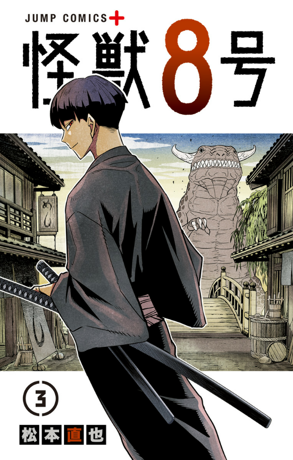 怪獣 8 号 3 - kaiju no.8 3