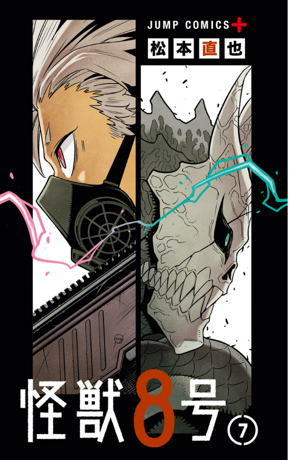怪獣 8 号 7 - kaiju no.8 7