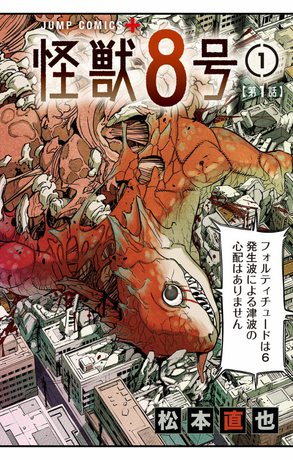 怪獣8号 1 - ichi kaijuu 8 gou 1
