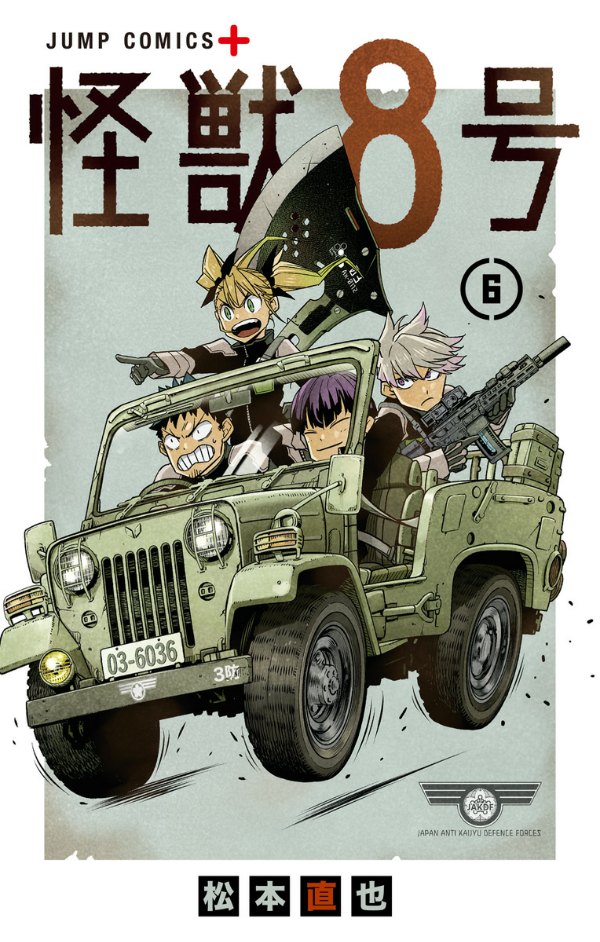 怪獣8号 6 - monster no.8 6