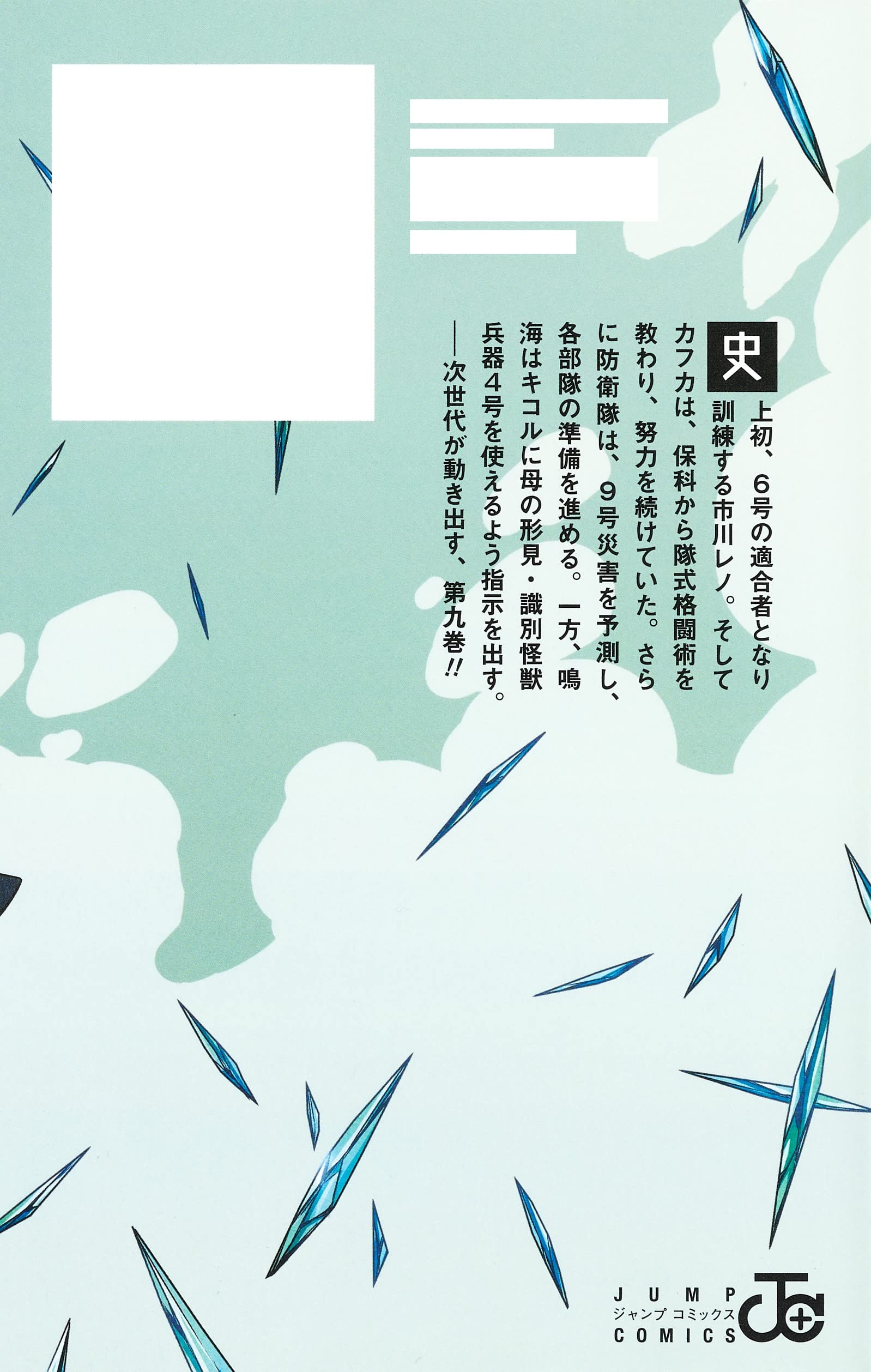 怪獣8号 9 - monster no.8 9